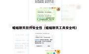 蝙蝠聊天软件安全性（蝙蝠聊天工具安全吗）