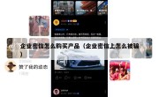企业密信怎么购买产品（企业密信上怎么被骗）