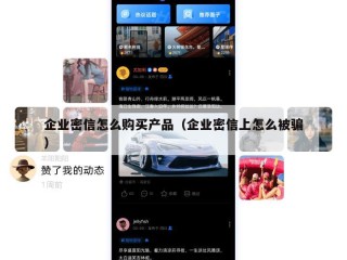 企业密信怎么购买产品（企业密信上怎么被骗）
