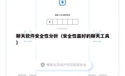 聊天软件安全性分析（安全性最好的聊天工具）