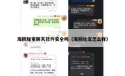 海鸥加蜜聊天软件安全吗（海鸥社交怎么样）