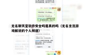 无名聊天室软件安全吗是真的吗（无名主流游戏解说的个人频道）