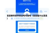 百恋聊天软件安全吗可靠吗（百恋是什么意思）
