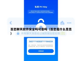 百恋聊天软件安全吗可靠吗（百恋是什么意思）