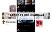 什么聊天软件最安全稳定（什么聊天app比较好）
