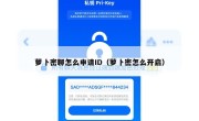 萝卜密聊怎么申请ID（萝卜密怎么开启）