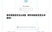 聊天添加密友怎么设置（聊天添加密友怎么设置的）