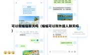 可以和蝙蝠聊天吗（蝙蝠可以和外国人聊天吗）