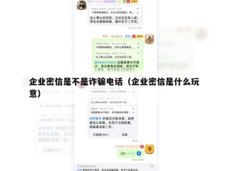 企业密信是不是诈骗电话（企业密信是什么玩意）