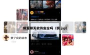 枫爱聊天软件安全吗（枫 jay）