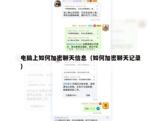 电脑上如何加密聊天信息（如何加密聊天记录）
