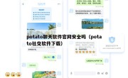 potato聊天软件官网安全吗（potato社交软件下载）