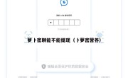 萝卜密聊能不能提现（卜萝密营养）