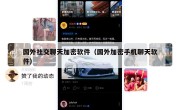 国外社交聊天加密软件（国外加密手机聊天软件）