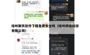 哇咔聊天软件下载免费安全吗（哇咔网络科技有限公司）