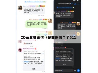 COm企业密信（企业密信丫丫521）