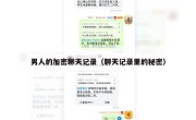 男人的加密聊天记录（聊天记录里的秘密）