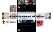 线下聊天软件充值安全吗（线下聊天室）
