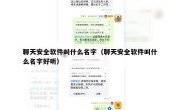 聊天安全软件叫什么名字（聊天安全软件叫什么名字好听）
