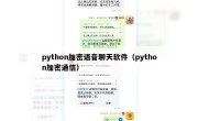 python加密语音聊天软件（python加密通信）