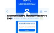 恩语聊天软件安全吗（恩语聊天软件安全吗可靠吗）