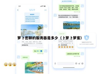 萝卜密聊的服务器是多少（卜萝卜萝蜜）