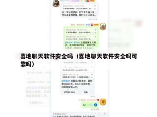 喜地聊天软件安全吗（喜地聊天软件安全吗可靠吗）