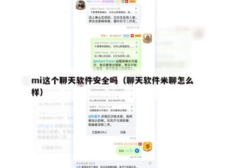 mi这个聊天软件安全吗（聊天软件米聊怎么样）