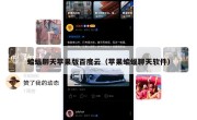 蝙蝠聊天苹果版百度云（苹果蝙蝠聊天软件）