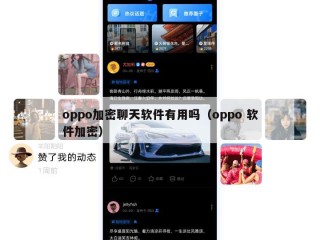 oppo加密聊天软件有用吗（oppo 软件加密）