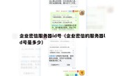 企业密信服务器id号（企业密信的服务器ld号是多少）