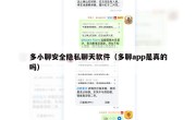 多小聊安全隐私聊天软件（多聊app是真的吗）