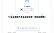 好友加密聊天怎么解除设置（微信加密友）