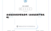 企业信息包括涉密信息吗（企业信息属于隐私吗）