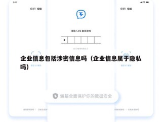 企业信息包括涉密信息吗（企业信息属于隐私吗）