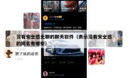 没有安全感无聊的聊天软件（表示没有安全感的网名有哪些）