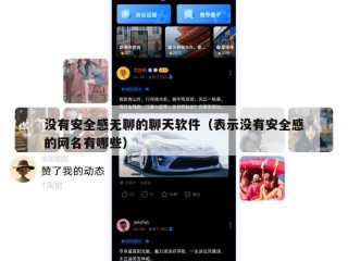 没有安全感无聊的聊天软件（表示没有安全感的网名有哪些）