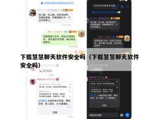 下载慧慧聊天软件安全吗（下载慧慧聊天软件安全吗）