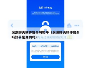 浪潮聊天软件安全吗知乎（浪潮聊天软件安全吗知乎是真的吗）