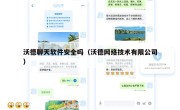 沃德聊天软件安全吗（沃德网络技术有限公司）