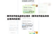 聊天软件隐私和安全更改（聊天软件隐私和安全更改的区别）