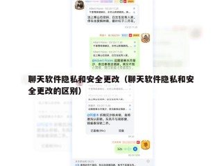 聊天软件隐私和安全更改（聊天软件隐私和安全更改的区别）