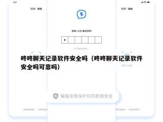 咚咚聊天记录软件安全吗（咚咚聊天记录软件安全吗可靠吗）