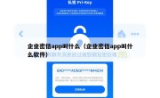 企业密信app叫什么（企业密信app叫什么软件）