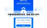 不要钱的加密聊天软件（加密 聊天 软件）