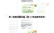 萝卜密聊涉嫌诈骗（萝卜+专业聊天软件）