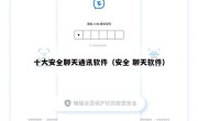 十大安全聊天通讯软件（安全 聊天软件）