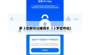 萝卜密聊可以赚钱不（卜罗密咋吃）