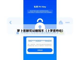 萝卜密聊可以赚钱不（卜罗密咋吃）