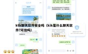 ktk聊天软件安全吗（kik是什么聊天软件?可信吗）